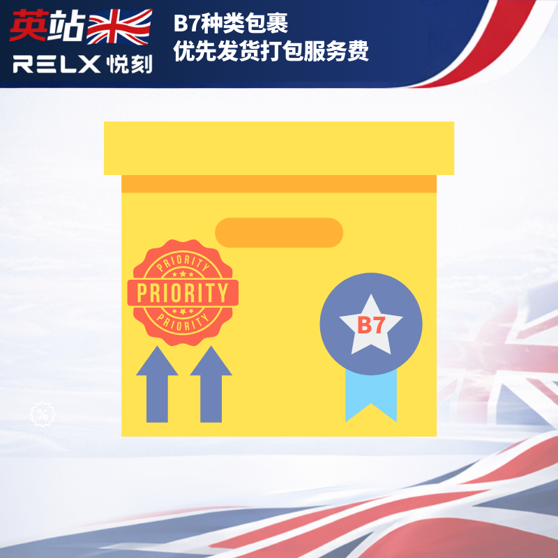 B7种类包裹优先发货打包服务费